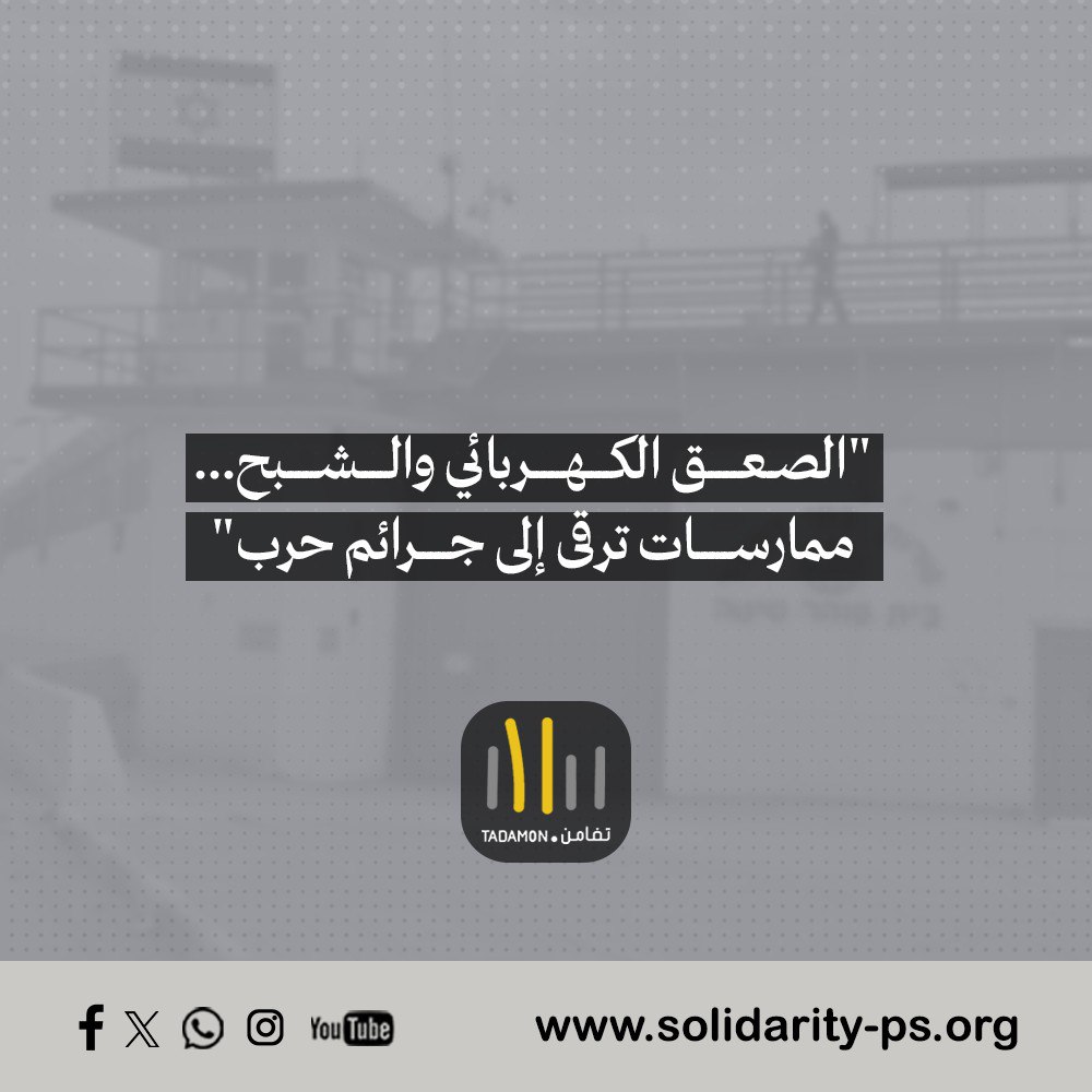 الصعق الكهربائي/الشبح… شهادات محرّرين تكشف سياسة تعذيب ممنهجة بعد 7 أكتوبر